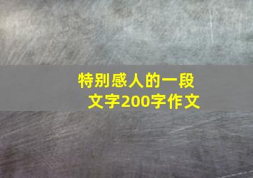 特别感人的一段文字200字作文