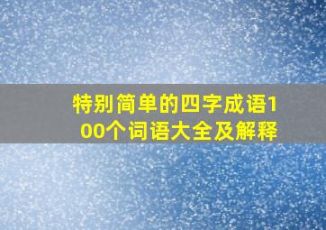 特别简单的四字成语100个词语大全及解释