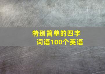 特别简单的四字词语100个英语