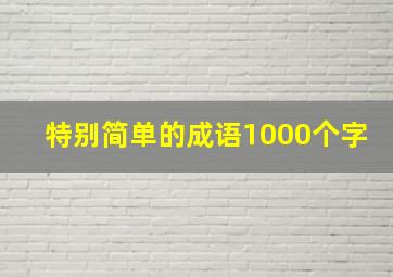 特别简单的成语1000个字