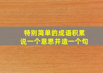 特别简单的成语积累说一个意思并造一个句