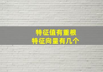 特征值有重根特征向量有几个