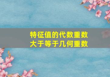 特征值的代数重数大于等于几何重数