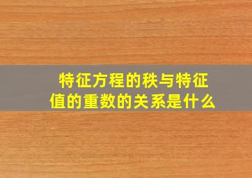 特征方程的秩与特征值的重数的关系是什么