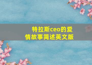 特拉斯ceo的爱情故事简述英文版