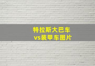 特拉斯大巴车vs装甲车图片