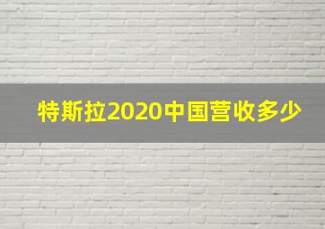 特斯拉2020中国营收多少