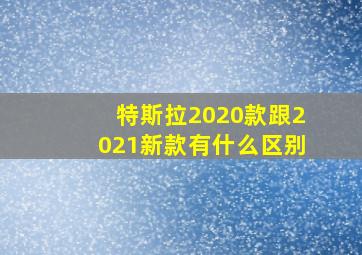 特斯拉2020款跟2021新款有什么区别