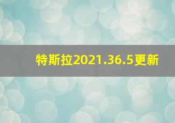 特斯拉2021.36.5更新