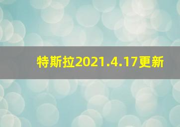 特斯拉2021.4.17更新