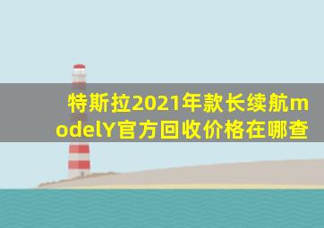 特斯拉2021年款长续航modelY官方回收价格在哪查