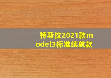 特斯拉2021款model3标准续航款