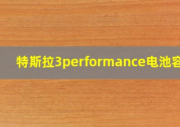 特斯拉3performance电池容量