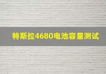 特斯拉4680电池容量测试