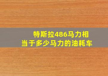 特斯拉486马力相当于多少马力的油耗车