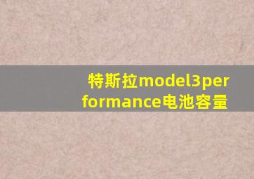 特斯拉model3performance电池容量