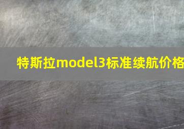 特斯拉model3标准续航价格