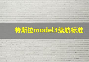 特斯拉model3续航标准