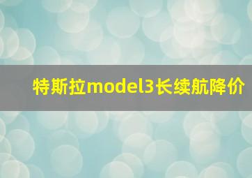 特斯拉model3长续航降价