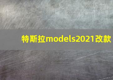 特斯拉models2021改款