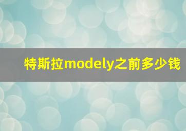 特斯拉modely之前多少钱