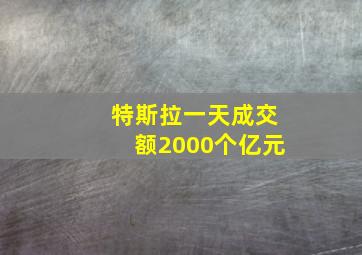 特斯拉一天成交额2000个亿元