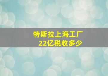 特斯拉上海工厂22亿税收多少