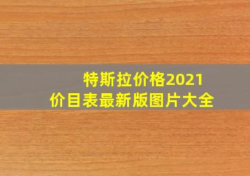 特斯拉价格2021价目表最新版图片大全