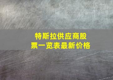 特斯拉供应商股票一览表最新价格