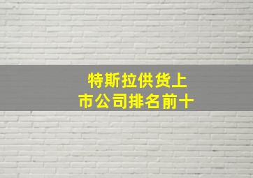 特斯拉供货上市公司排名前十