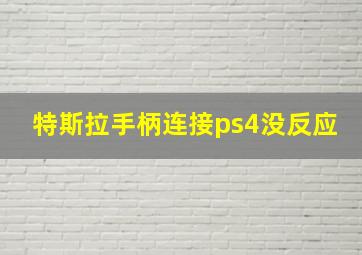 特斯拉手柄连接ps4没反应