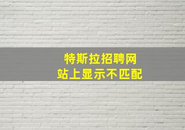 特斯拉招聘网站上显示不匹配