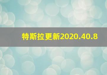 特斯拉更新2020.40.8