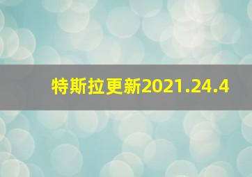 特斯拉更新2021.24.4