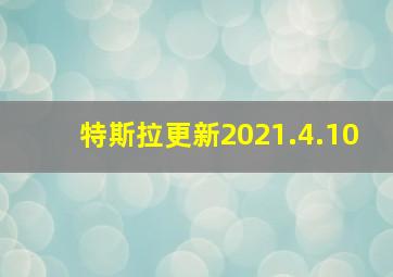 特斯拉更新2021.4.10