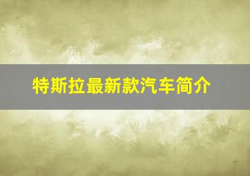 特斯拉最新款汽车简介