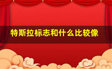 特斯拉标志和什么比较像