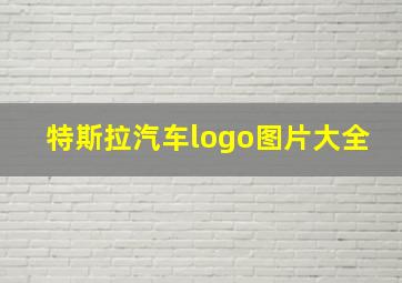 特斯拉汽车logo图片大全