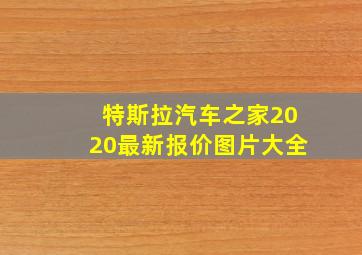 特斯拉汽车之家2020最新报价图片大全