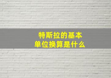 特斯拉的基本单位换算是什么