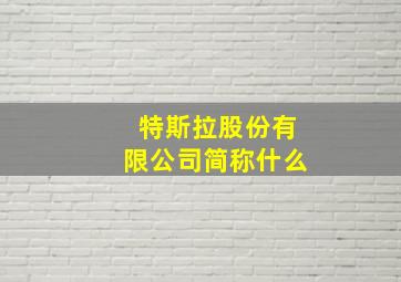 特斯拉股份有限公司简称什么