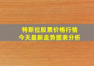 特斯拉股票价格行情今天最新走势图表分析