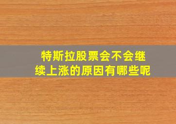 特斯拉股票会不会继续上涨的原因有哪些呢