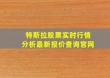 特斯拉股票实时行情分析最新报价查询官网