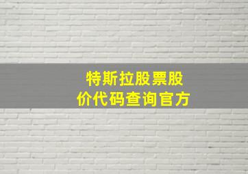 特斯拉股票股价代码查询官方