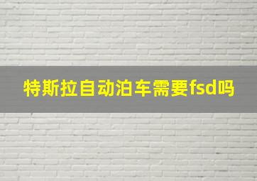 特斯拉自动泊车需要fsd吗