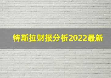 特斯拉财报分析2022最新