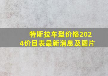 特斯拉车型价格2024价目表最新消息及图片