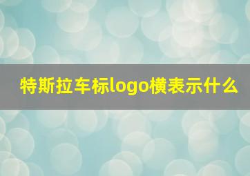 特斯拉车标logo横表示什么