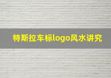 特斯拉车标logo风水讲究